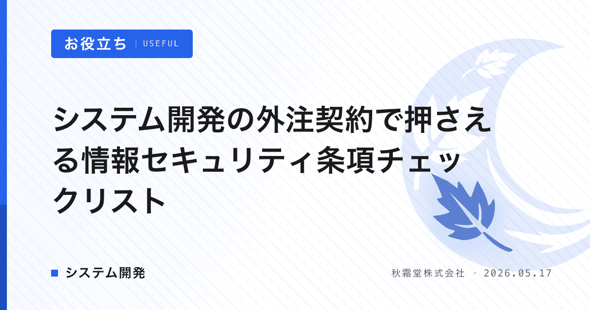 システム開発の外注契約で押さえる情報セキュリティ条項チェックリスト