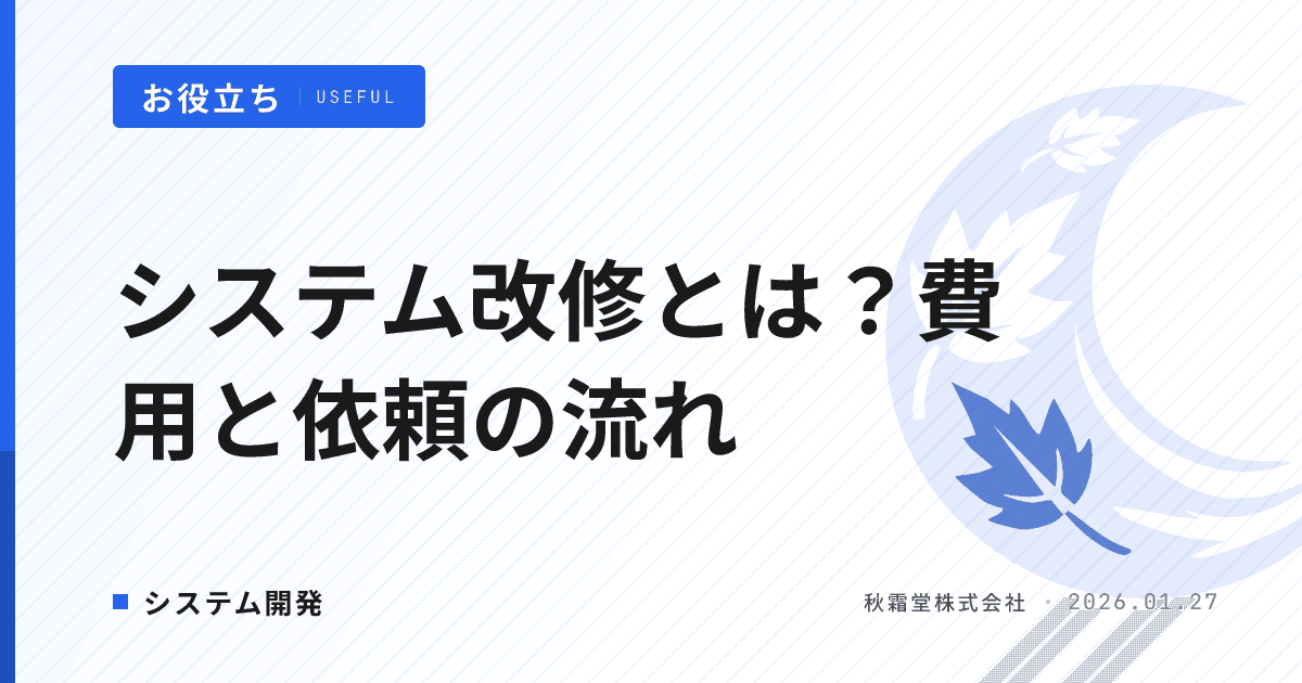 システム改修とは？費用相場と依頼のタイミング・流れを解説