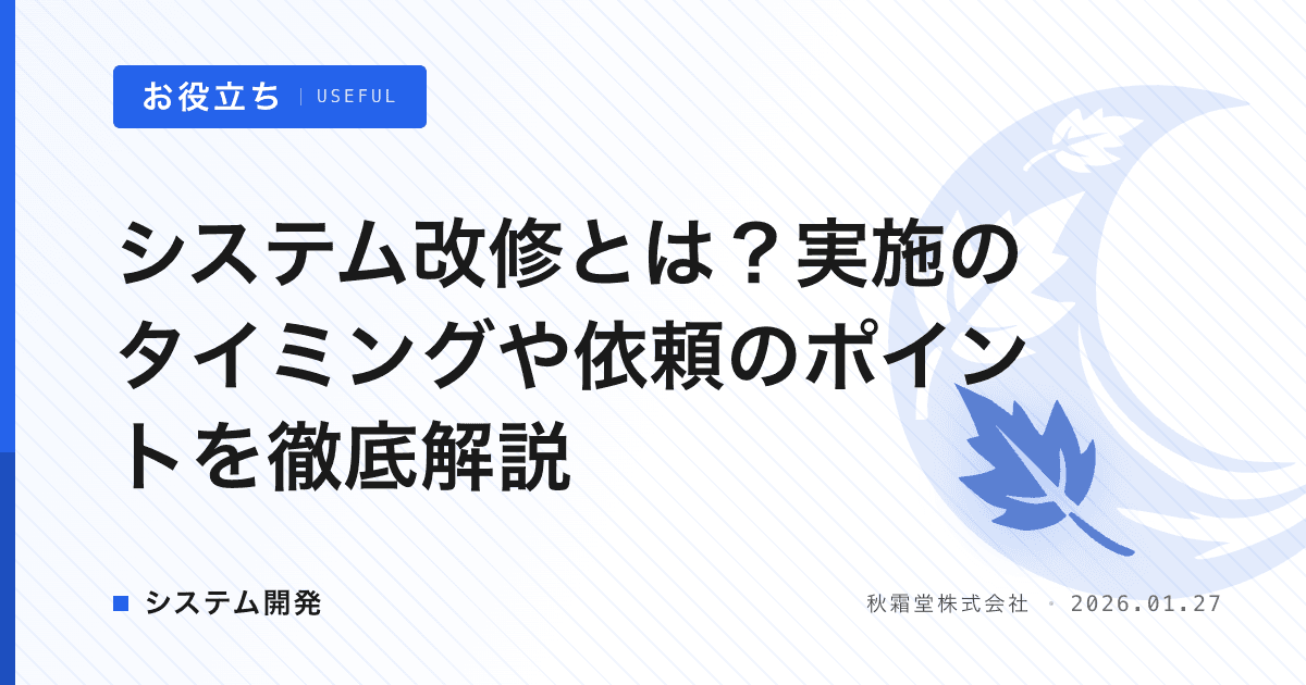 システム改修とは？実施のタイミングや依頼のポイントを徹底解説