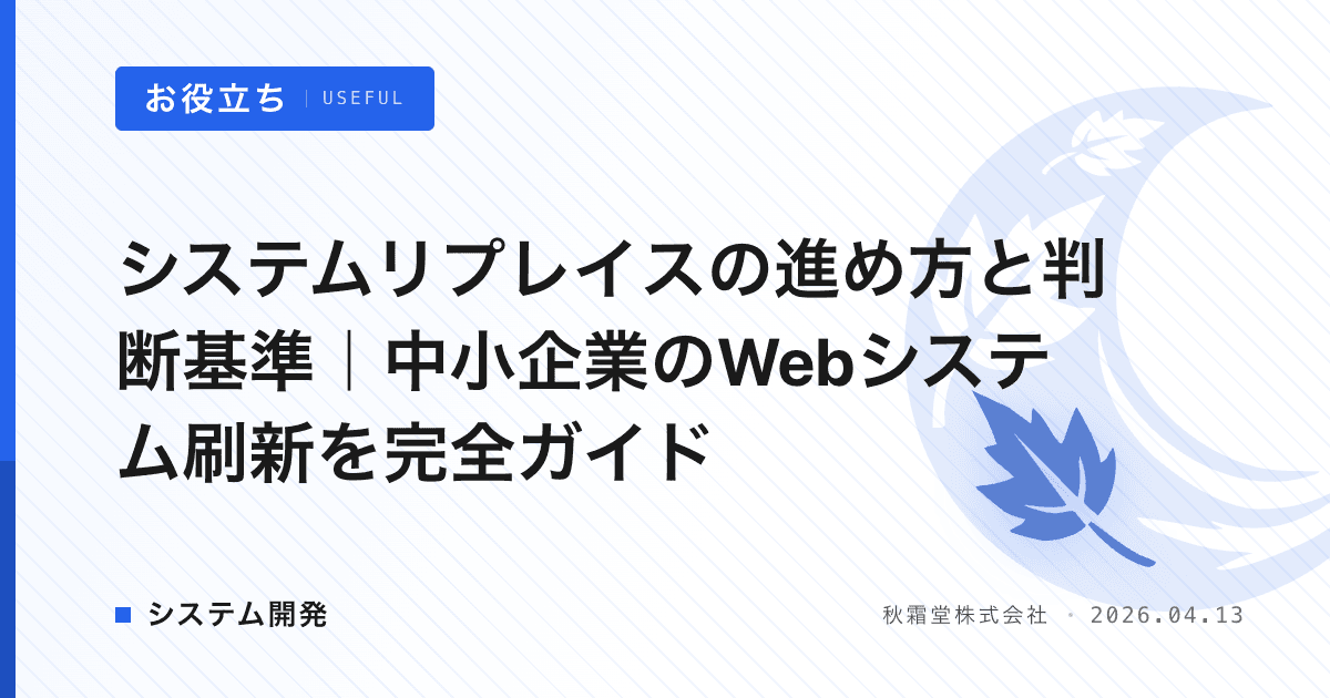 システムリプレイスの進め方と判断基準｜中小企業のWebシステム刷新を完全ガイド