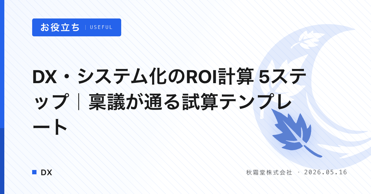 DX・システム化のROI計算 5ステップ｜稟議が通る試算テンプレート