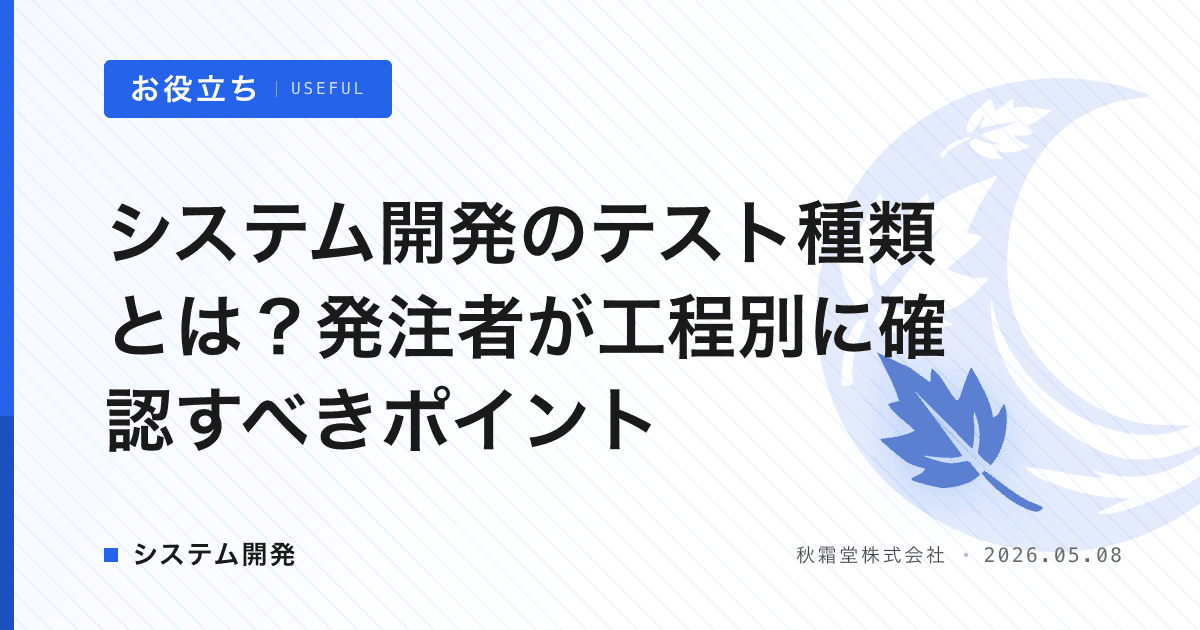 システム開発のテスト種類とは？発注者が工程別に確認すべきポイント