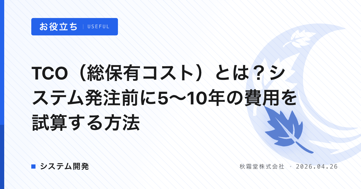 TCO（総保有コスト）とは？システム発注前に5〜10年の費用を試算する方法