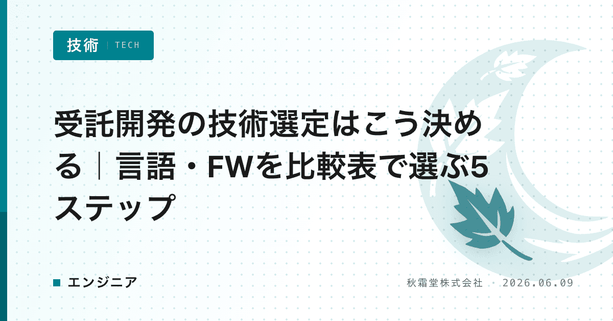 受託開発の技術選定はこう決める｜言語・FWを比較表で選ぶ5ステップ