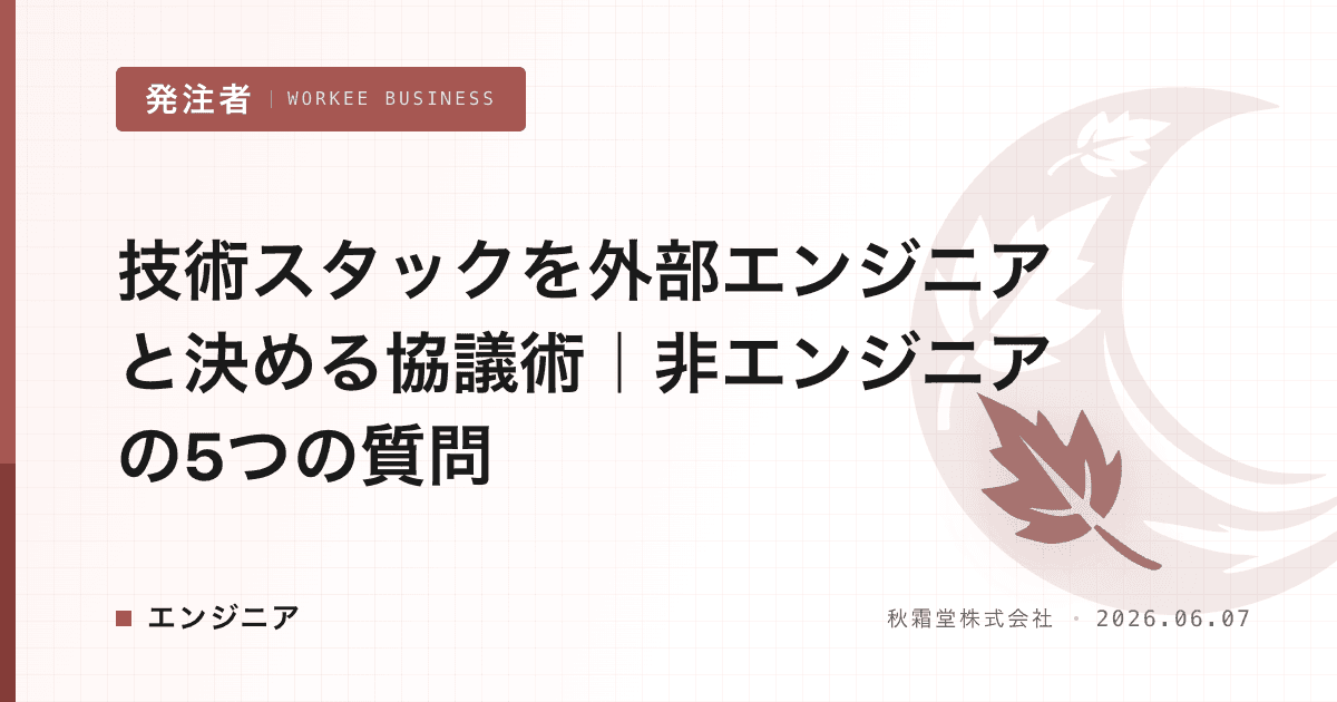 技術スタックを外部エンジニアと決める協議術｜非エンジニアの5つの質問