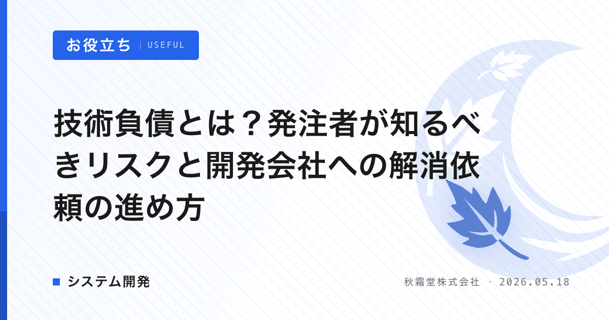 技術負債とは？発注者が知るべきリスクと開発会社への解消依頼の進め方