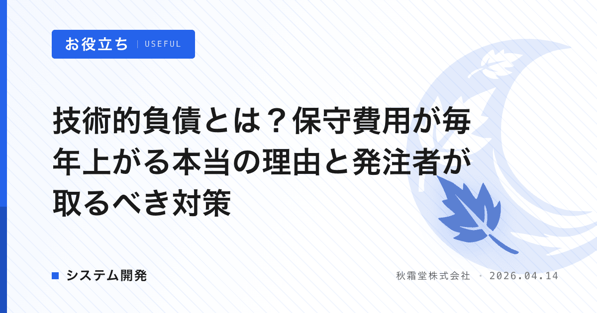 技術的負債とは？保守費用が毎年上がる本当の理由と発注者が取るべき対策