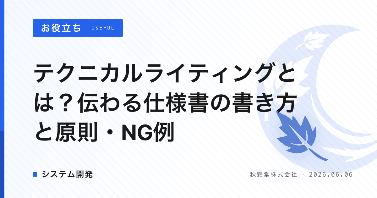 テクニカルライティングとは？伝わる仕様書の書き方と原則・NG例