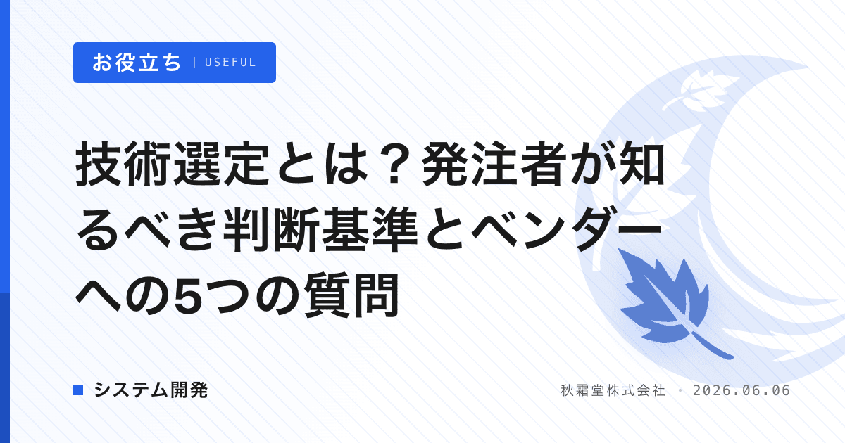 技術選定とは？発注者が知るべき判断基準とベンダーへの5つの質問