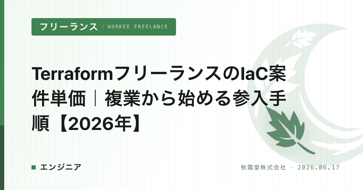 TerraformフリーランスのIaC案件単価｜複業から始める参入手順【2026年】