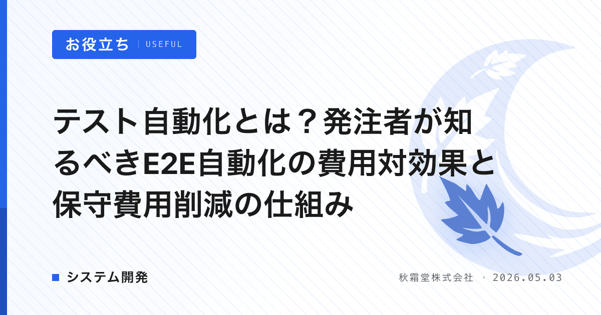 テスト自動化とは？発注者が知るべきE2E自動化の費用対効果と保守費用削減の仕組み