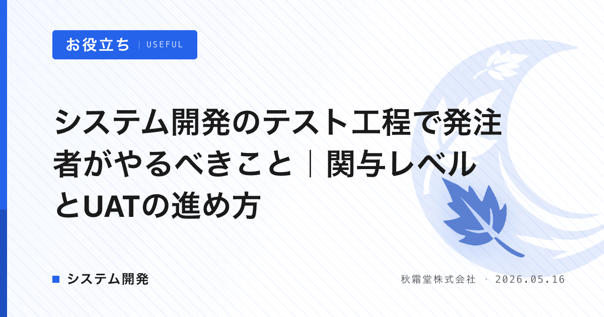 システム開発のテスト工程で発注者がやるべきこと｜関与レベルとUATの進め方