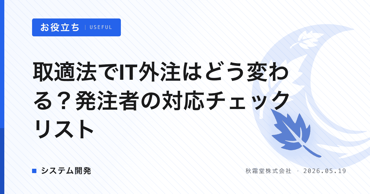 取適法でIT外注はどう変わる？発注者の対応チェックリスト