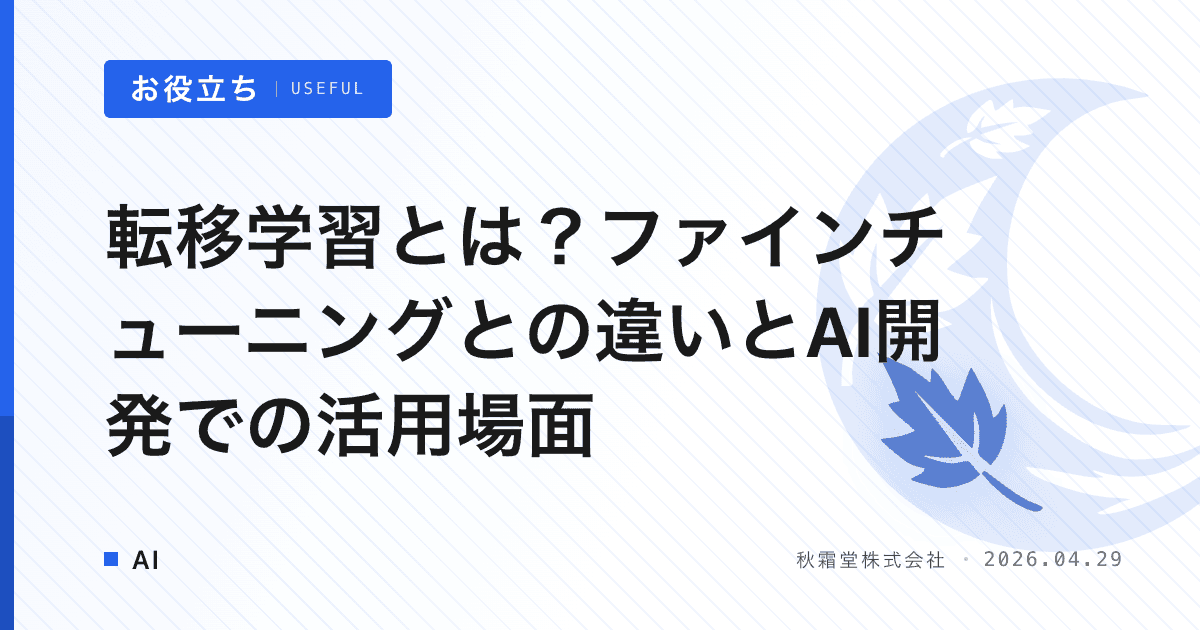 転移学習とは？ファインチューニングとの違いとAI開発での活用場面