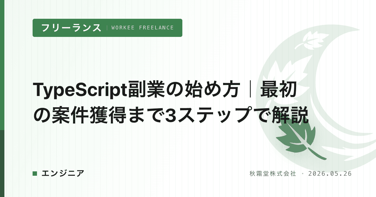 TypeScript副業の始め方｜最初の案件獲得まで3ステップで解説