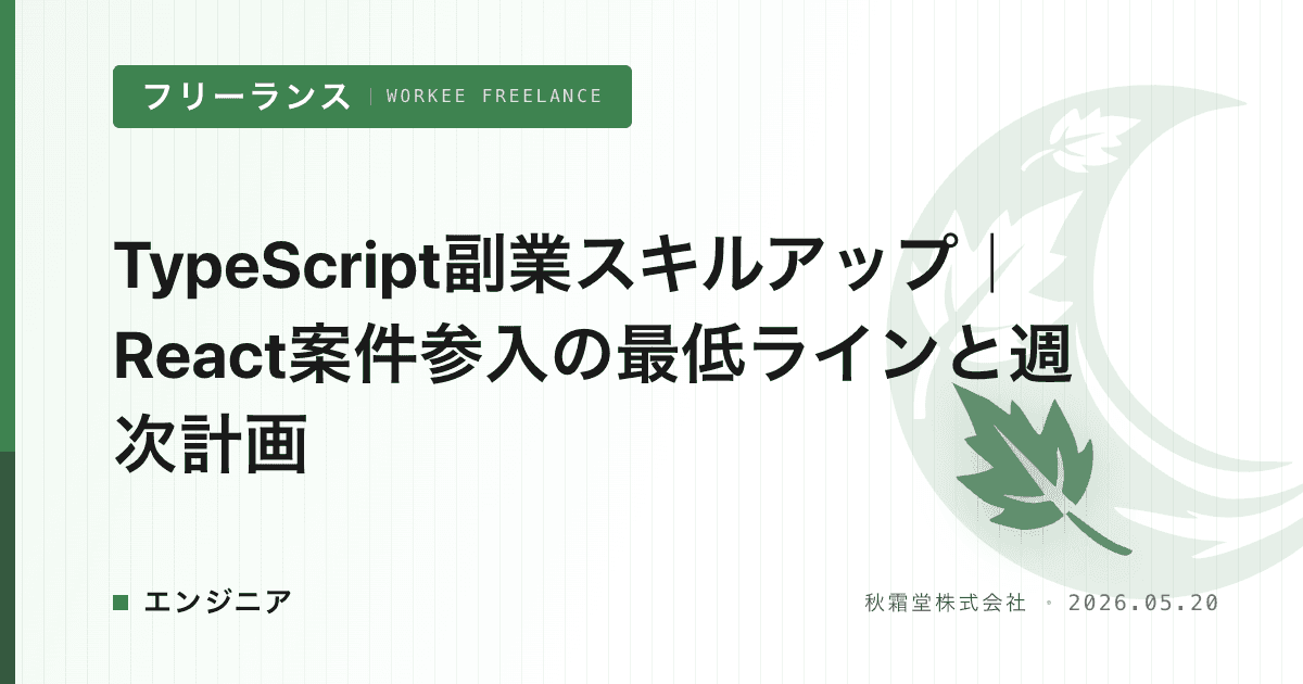 TypeScript副業スキルアップ｜React案件参入の最低ラインと週次計画
