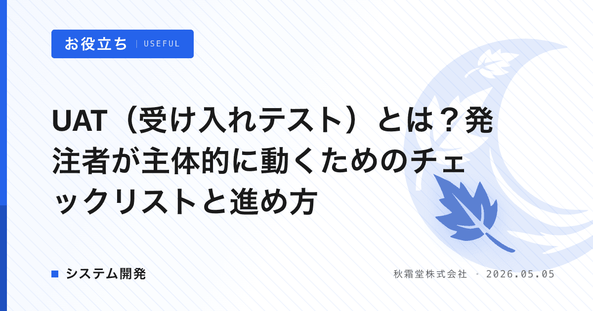 UAT（受け入れテスト）とは？発注者が主体的に動くためのチェックリストと進め方