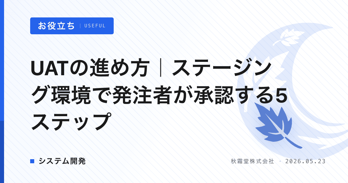 UATの進め方｜ステージング環境で発注者が承認する5ステップ