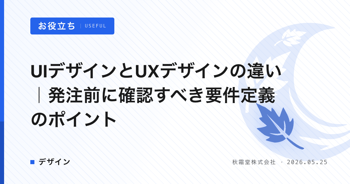 UIデザインとUXデザインの違い｜発注前に確認すべき要件定義のポイント