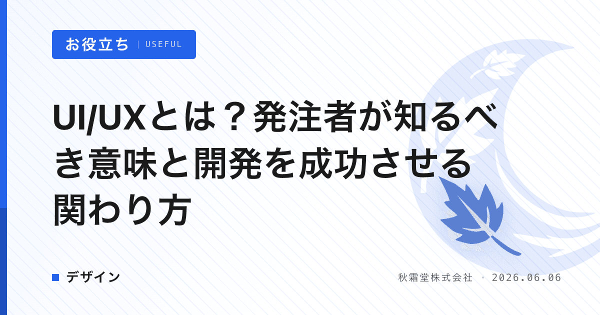 UI/UXとは？発注者が知るべき意味と開発を成功させる関わり方