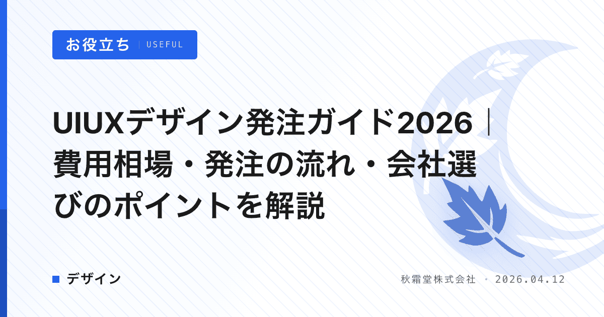 UIUXデザイン発注ガイド2026｜費用相場・発注の流れ・会社選びのポイントを解説