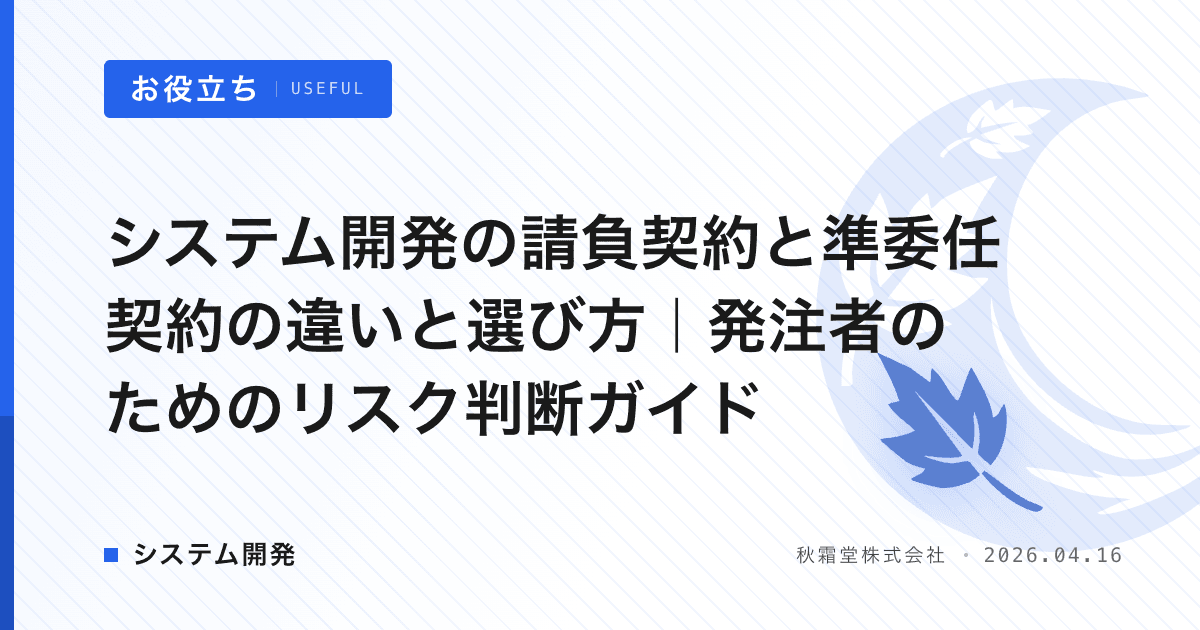 システム開発の請負契約と準委任契約の違いと選び方｜発注者のためのリスク判断ガイド
