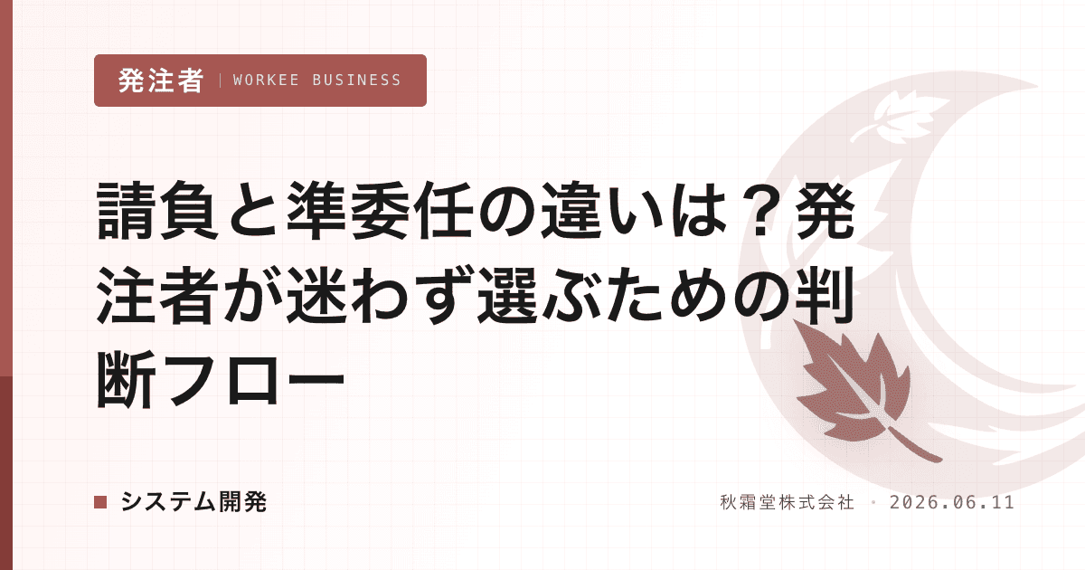 請負と準委任の違いは？発注者が迷わず選ぶための判断フロー