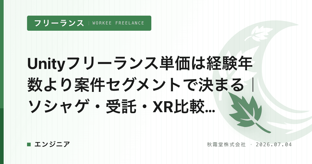 Unityフリーランス単価は経験年数より案件セグメントで決まる｜ソシャゲ・受託・XR比較【2026】