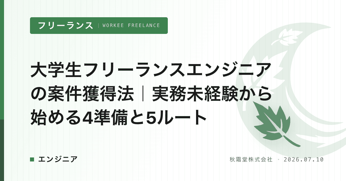大学生フリーランスエンジニアの案件獲得法｜実務未経験から始める4準備と5ルート