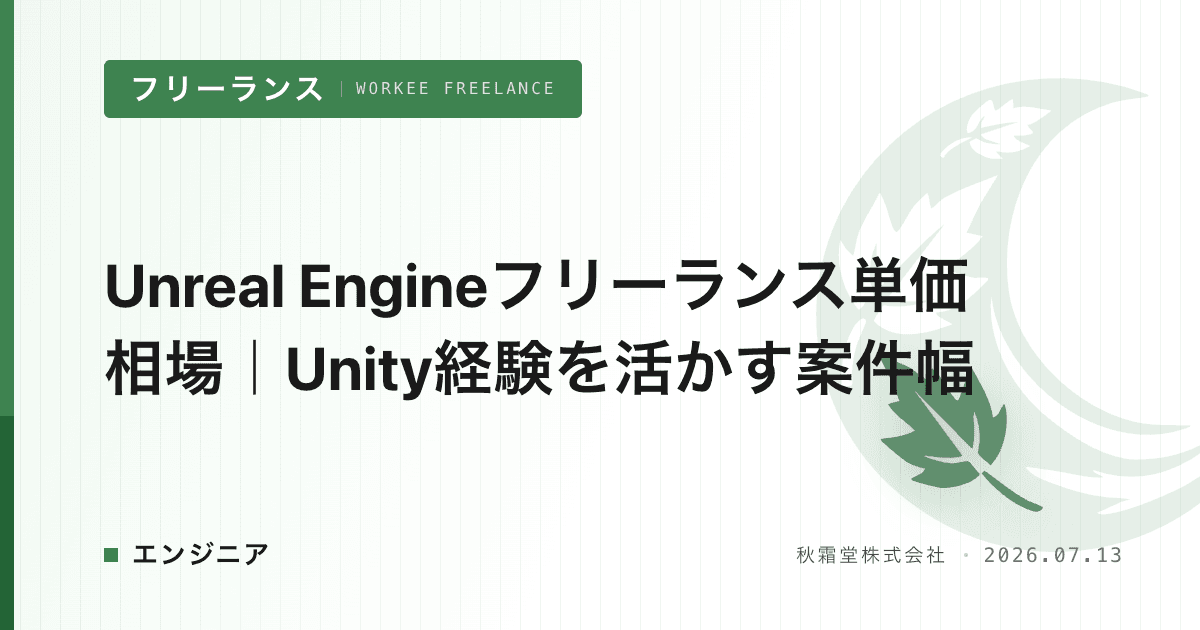 Unreal Engineフリーランス単価相場｜Unity経験を活かす案件幅