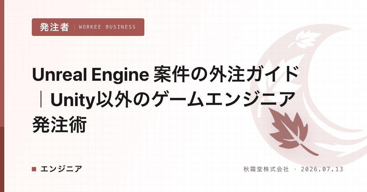 Unreal Engine 案件の外注ガイド｜Unity以外のゲームエンジニア発注術