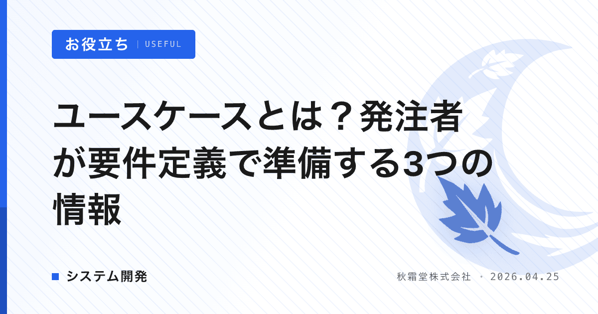 ユースケースとは？発注者が要件定義で準備する3つの情報