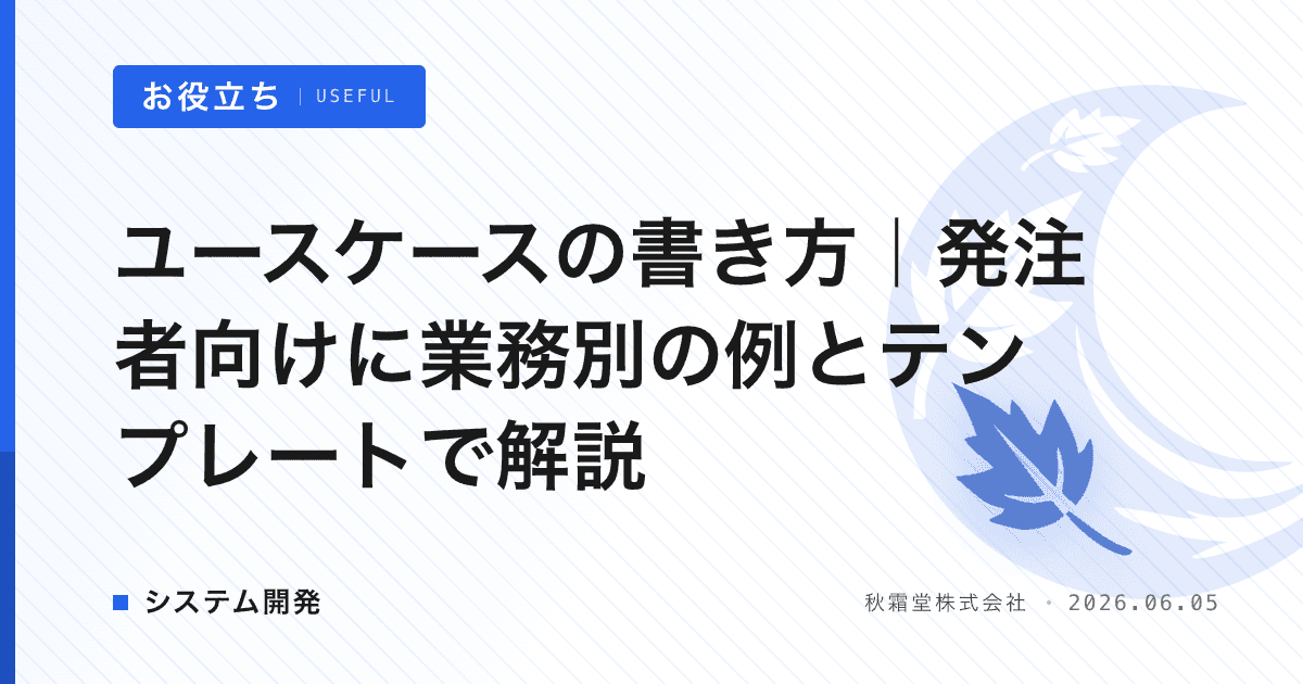 ユースケースの書き方｜発注者向けに業務別の例とテンプレートで解説