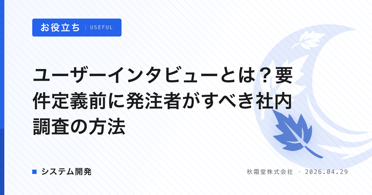 ユーザーインタビューとは？要件定義前に発注者がすべき社内調査の方法