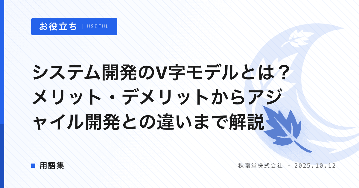 システム開発のV字モデルとは？メリット・デメリットからアジャイル開発との違いまで解説