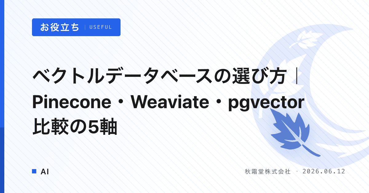 ベクトルデータベースの選び方｜Pinecone・Weaviate・pgvector比較の5軸
