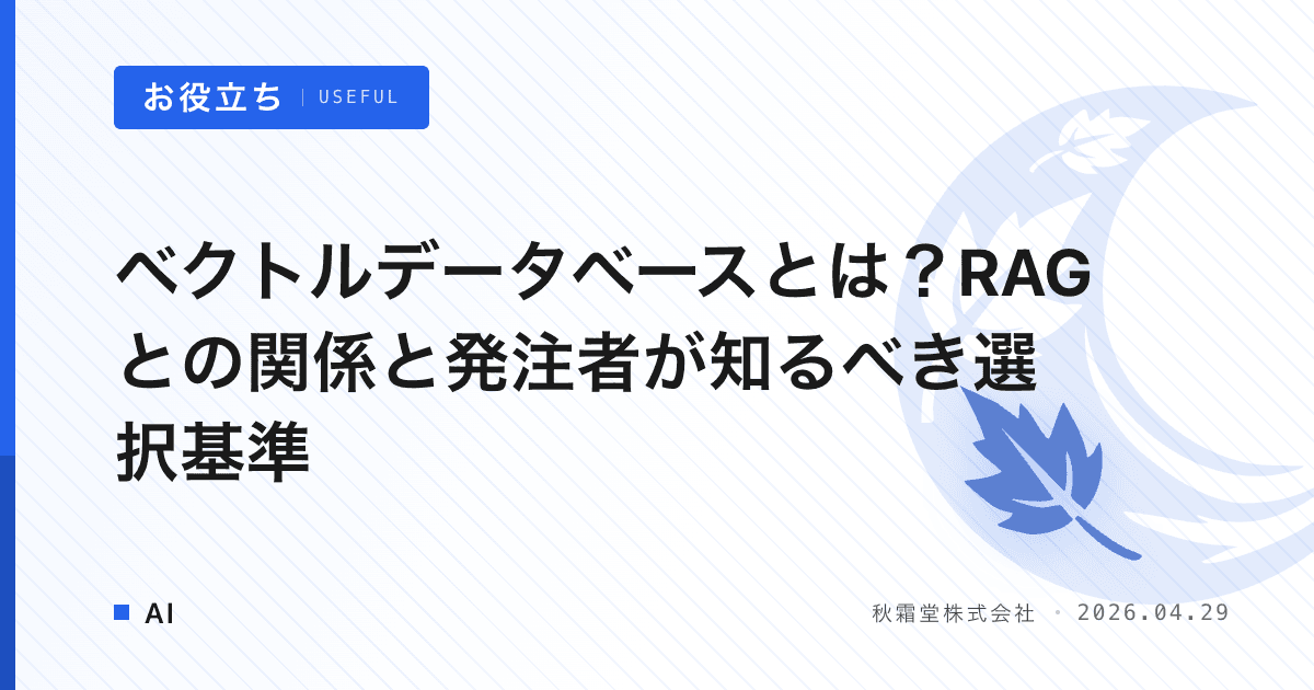 ベクトルデータベースとは？RAGとの関係と発注者が知るべき選択基準