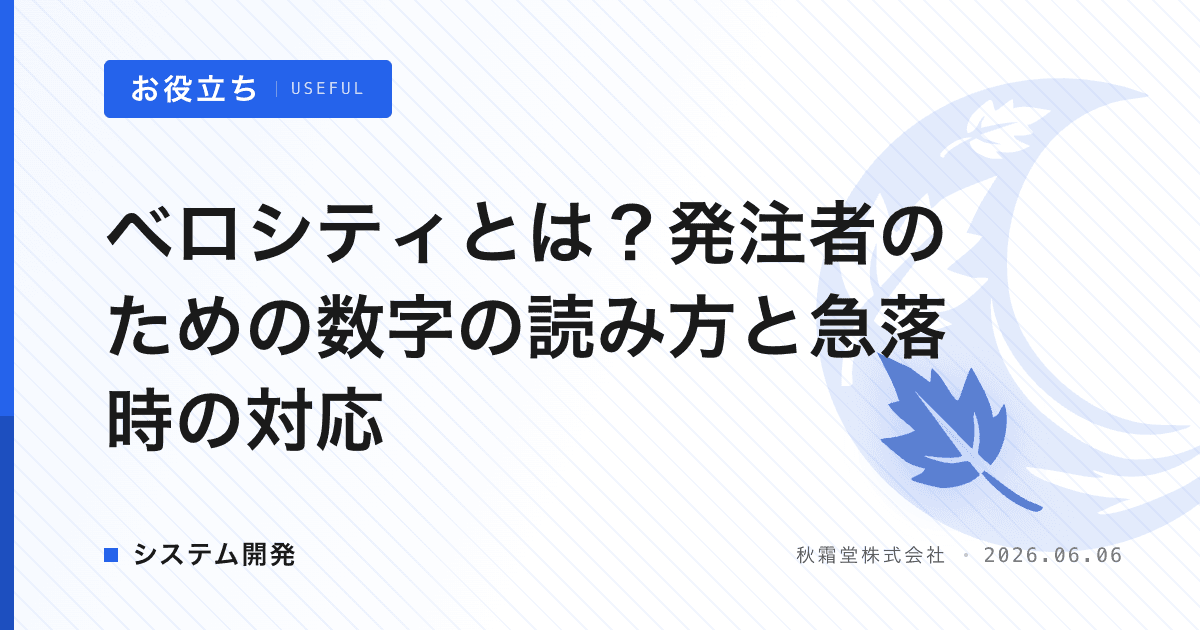 ベロシティとは？発注者のための数字の読み方と急落時の対応