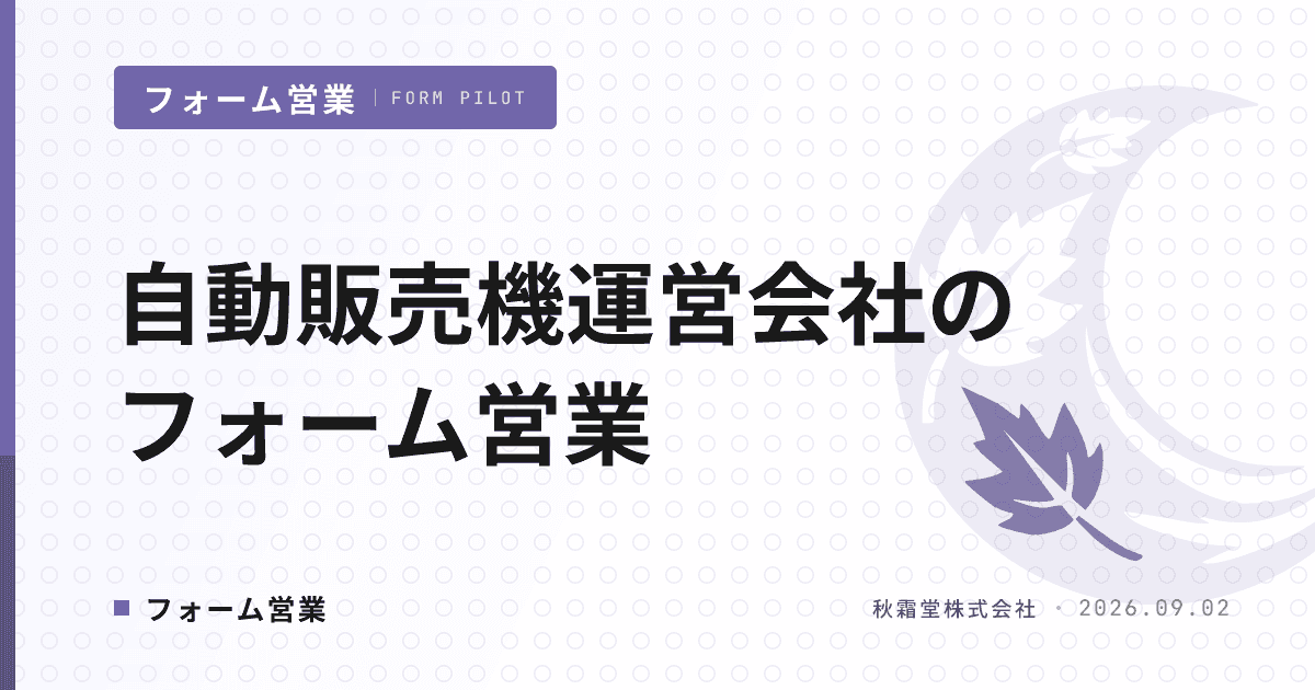 自動販売機運営会社のフォーム営業｜設置先5セグメントと夏商戦の逆算設計