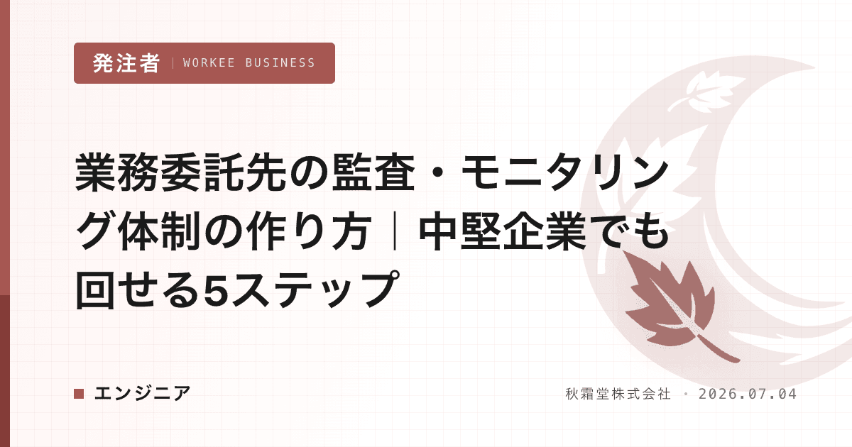 業務委託先の監査・モニタリング体制の作り方｜中堅企業でも回せる5ステップ