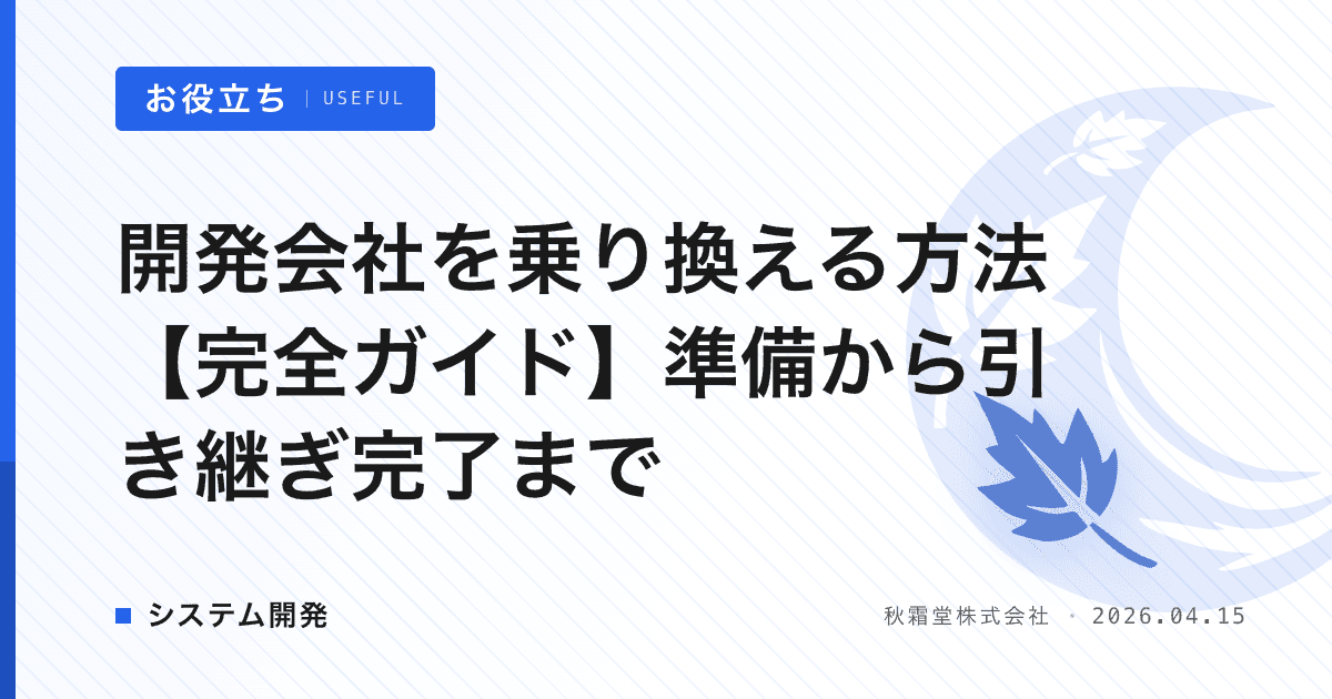 開発会社を乗り換える方法【完全ガイド】準備から引き継ぎ完了まで