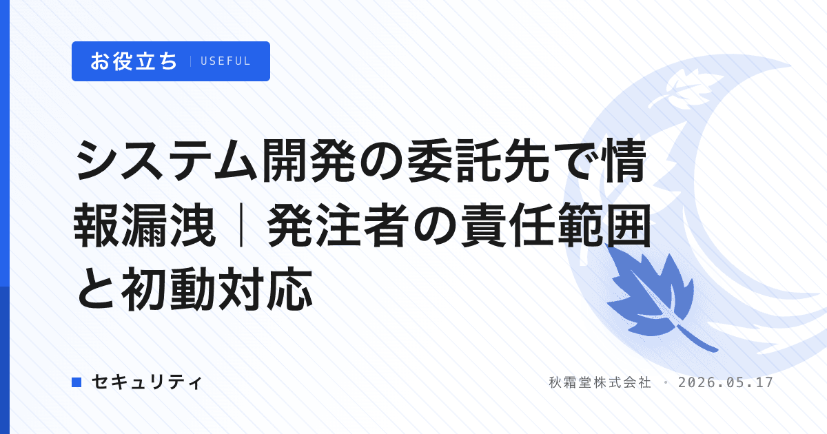 システム開発の委託先で情報漏洩｜発注者の責任範囲と初動対応