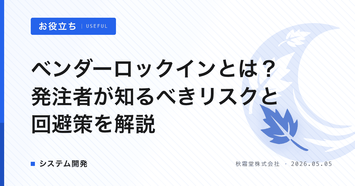 ベンダーロックインとは？発注者が知るべきリスクと回避策を解説