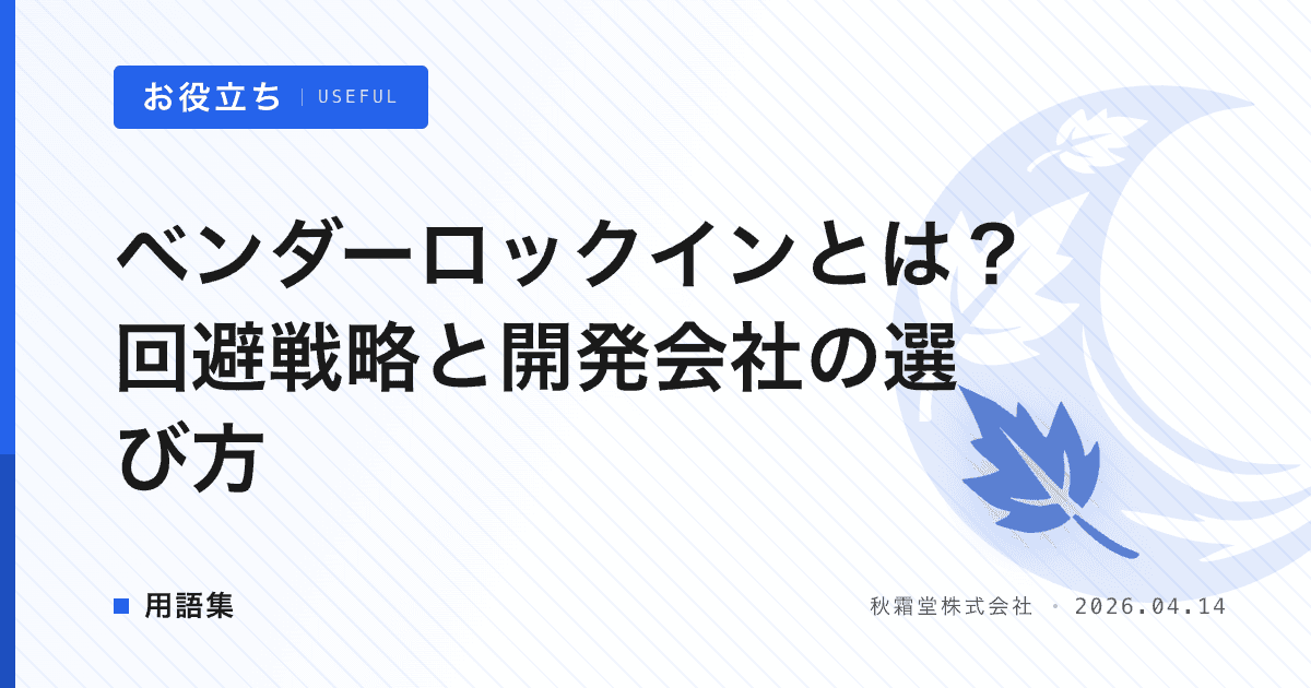 ベンダーロックインとは？回避戦略と開発会社の選び方