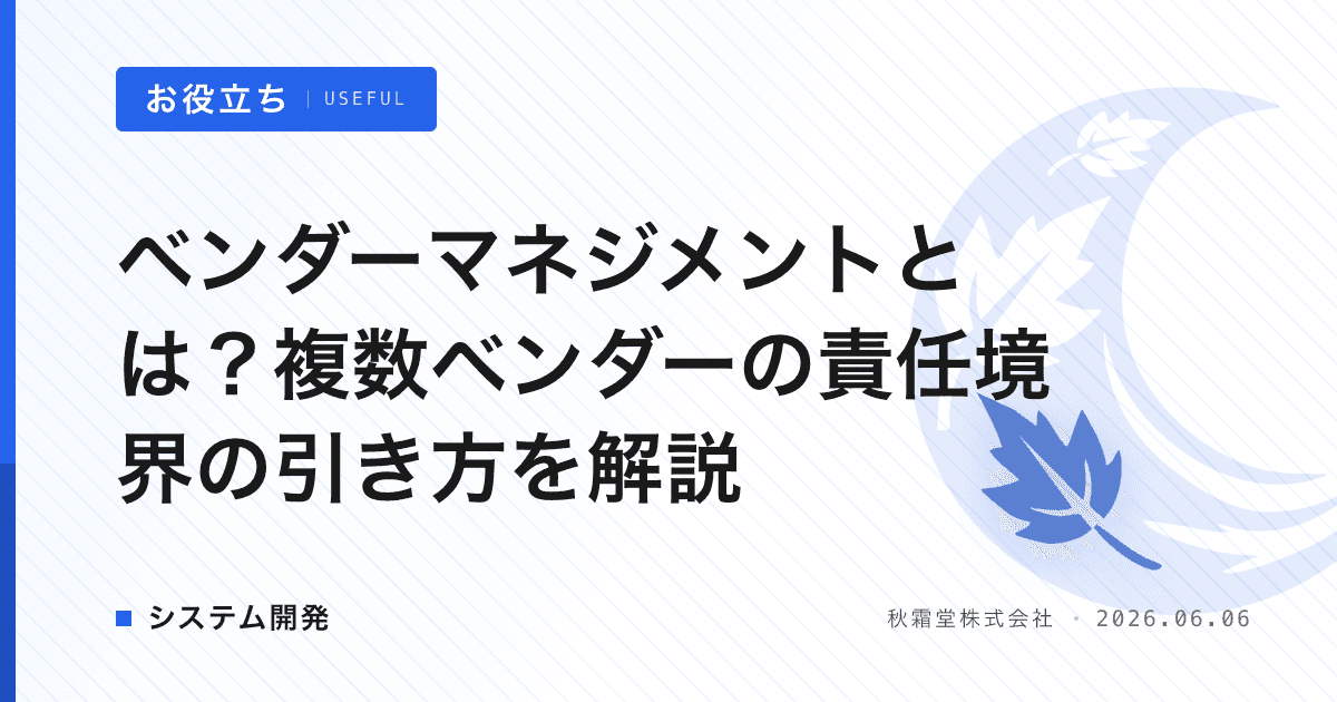 ベンダーマネジメントとは？複数ベンダーの責任境界の引き方を解説