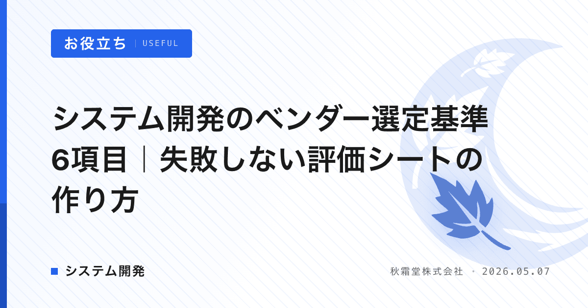 システム開発のベンダー選定基準6項目｜失敗しない評価シートの作り方