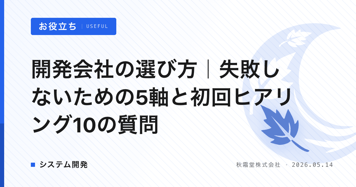 開発会社の選び方｜失敗しないための5軸と初回ヒアリング10の質問