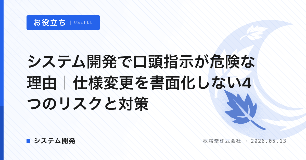 システム開発で口頭指示が危険な理由｜仕様変更を書面化しない4つのリスクと対策