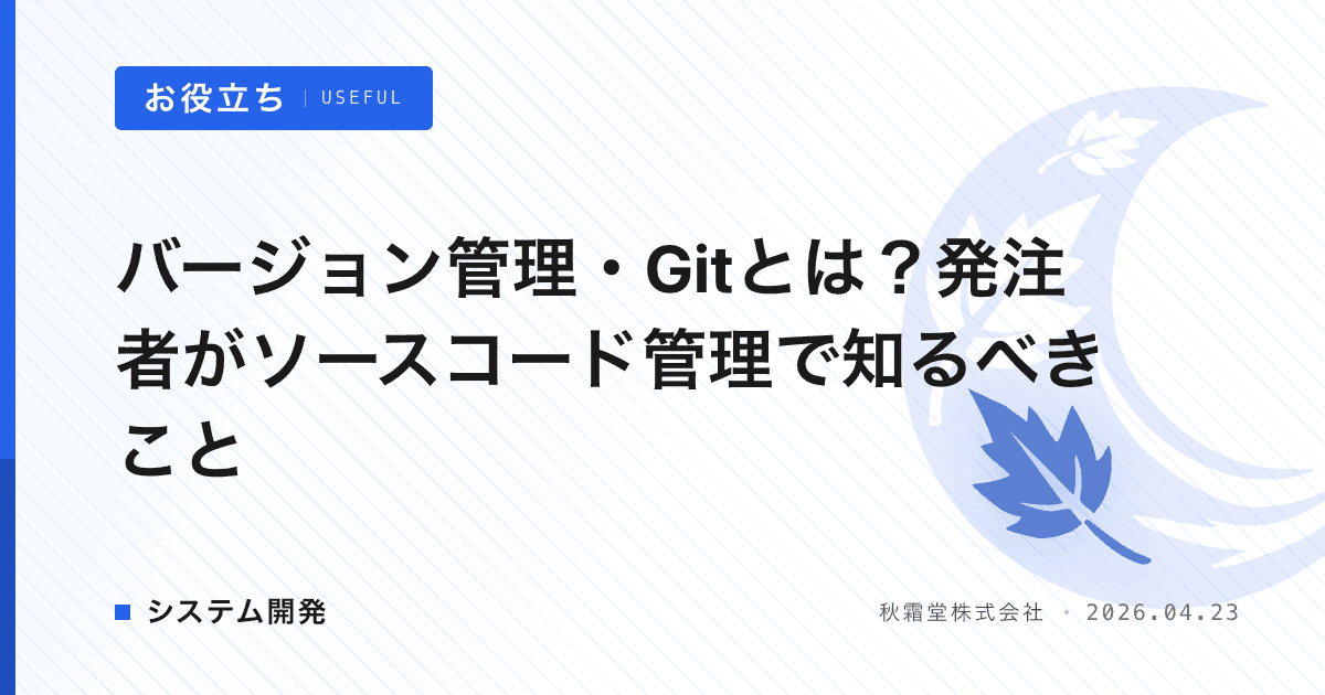 バージョン管理・Gitとは？発注者がソースコード管理で知るべきこと