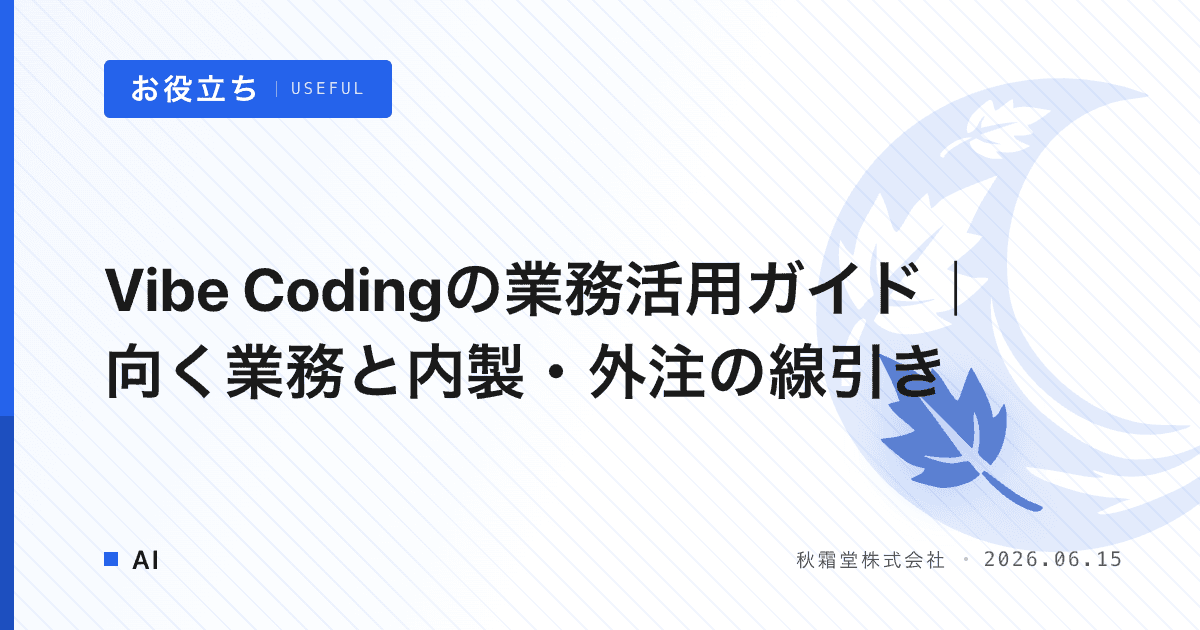Vibe Codingの業務活用ガイド｜向く業務と内製・外注の線引き